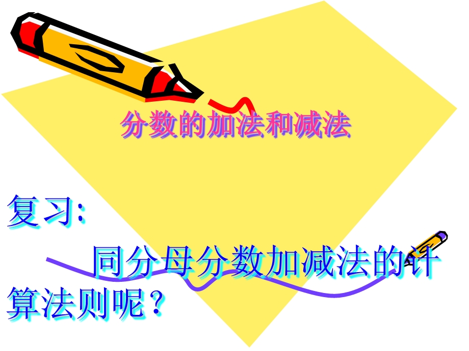 分数的加法和减法.ppt_第1页