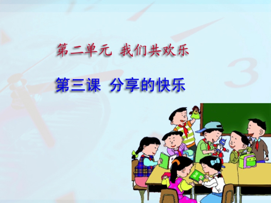 《分享的快乐》教学演示课件.ppt_第1页