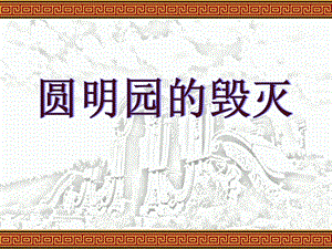 《圆明园的毁灭》1课件.ppt