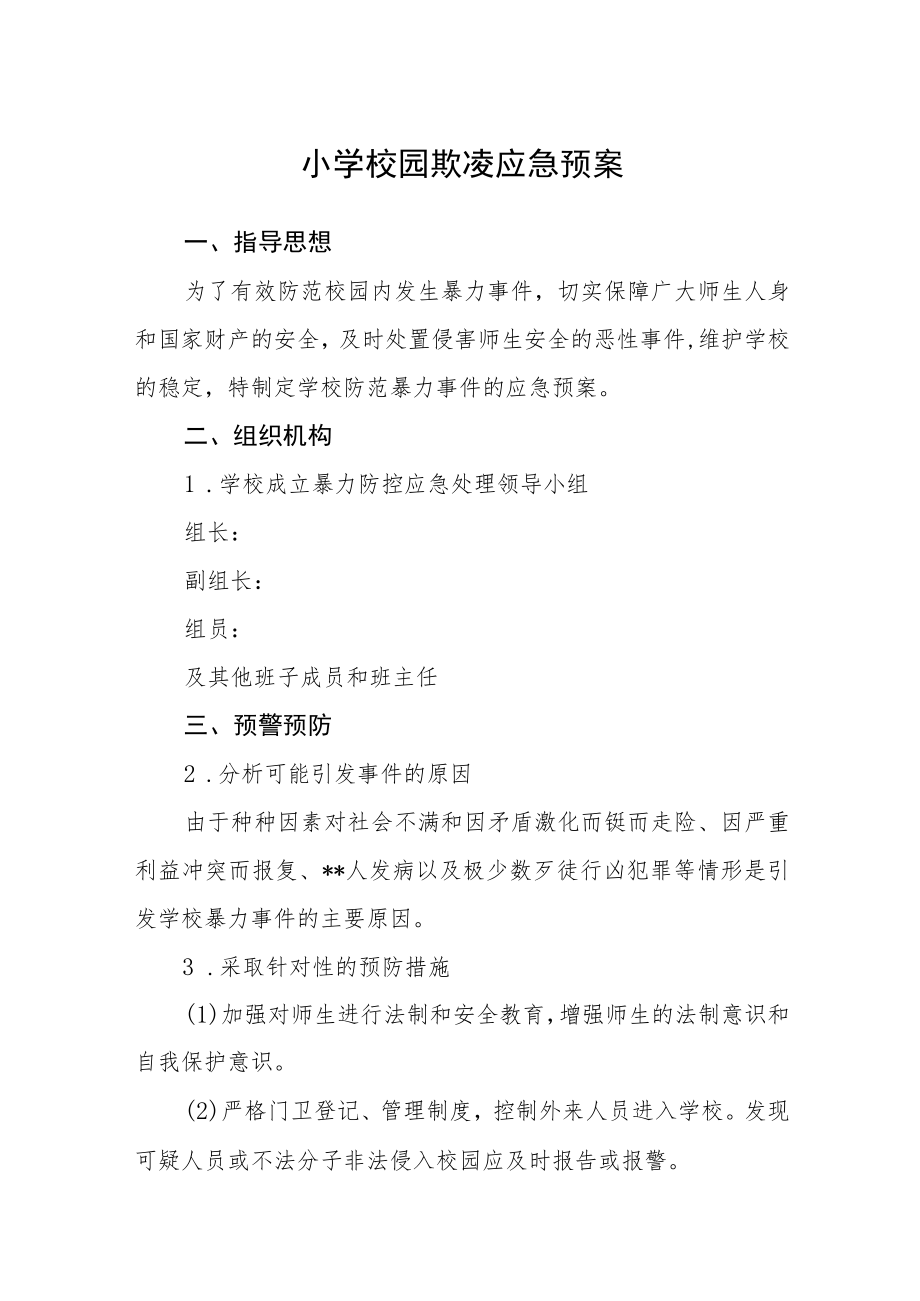 小学校园欺凌应急预案三篇范文.docx_第1页