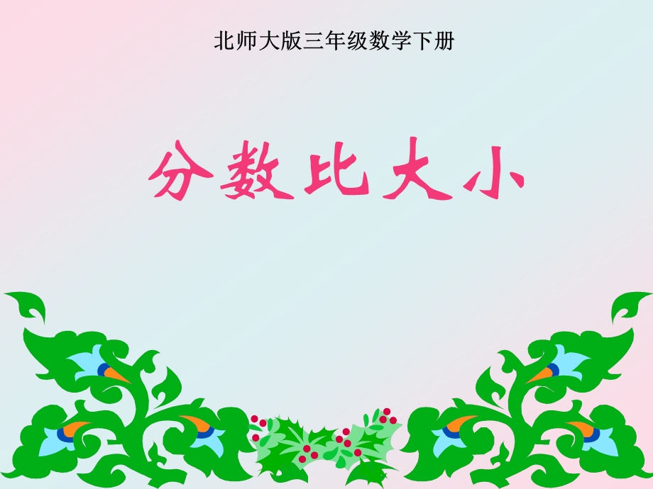 分数比大小课件(北师大版三年级数学下册课件).ppt_第1页