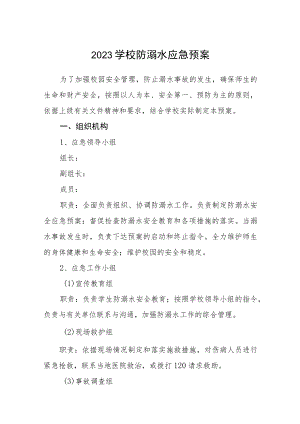 2023学校防溺水应急预案三篇范本.docx