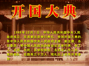 《开国大典》 (2).ppt