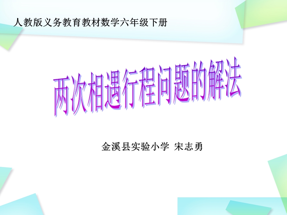 行程问题相遇追及宋志勇.ppt_第1页