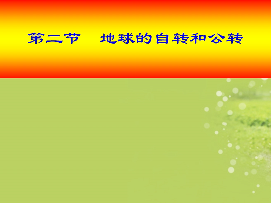 山东省兖州市漕河镇中心中学七年级地理上册《地球的自转和公转》课件_商务星球版.ppt_第1页