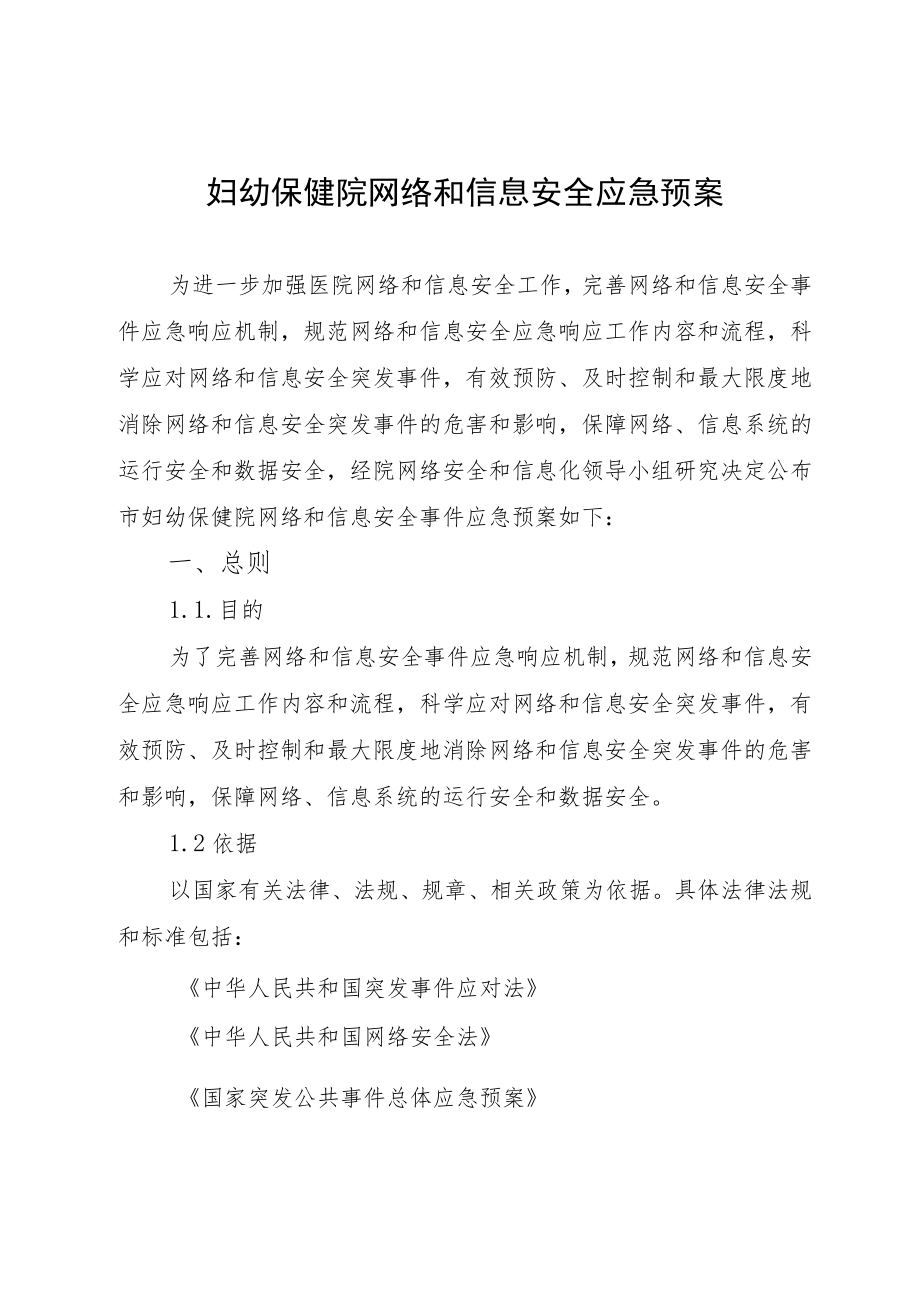 妇幼保健院网络和信息安全应急预案.docx_第1页