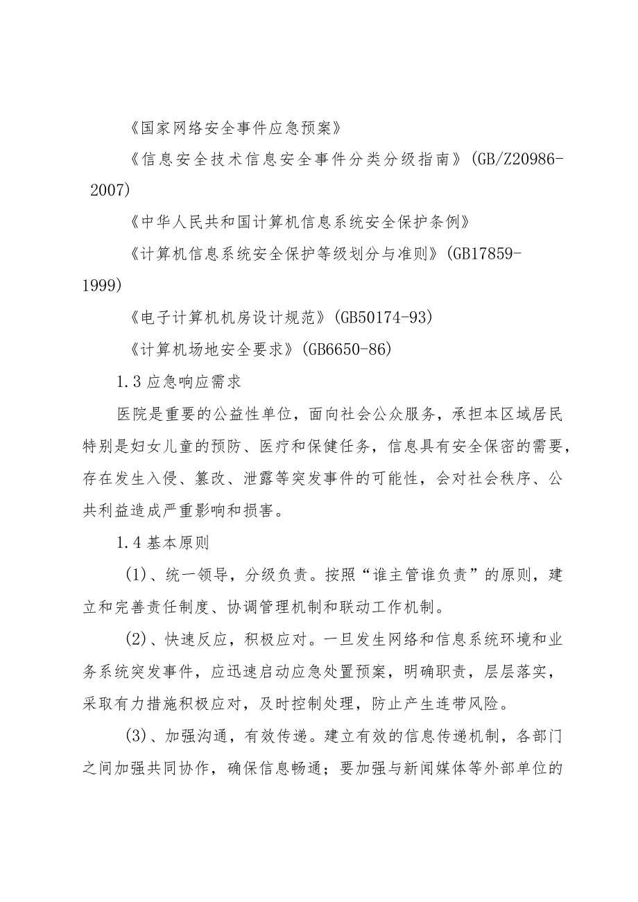 妇幼保健院网络和信息安全应急预案.docx_第2页