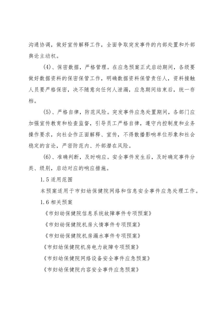 妇幼保健院网络和信息安全应急预案.docx_第3页