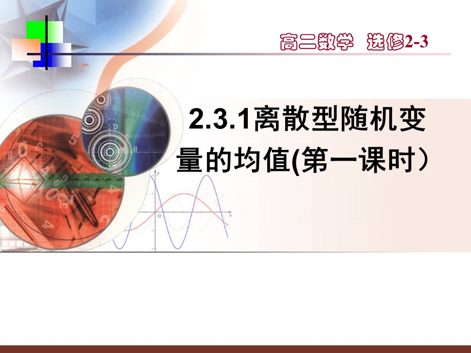 【数学】231《离散型随机变量的均值》课件（新人教A版选修2-3）.ppt_第1页