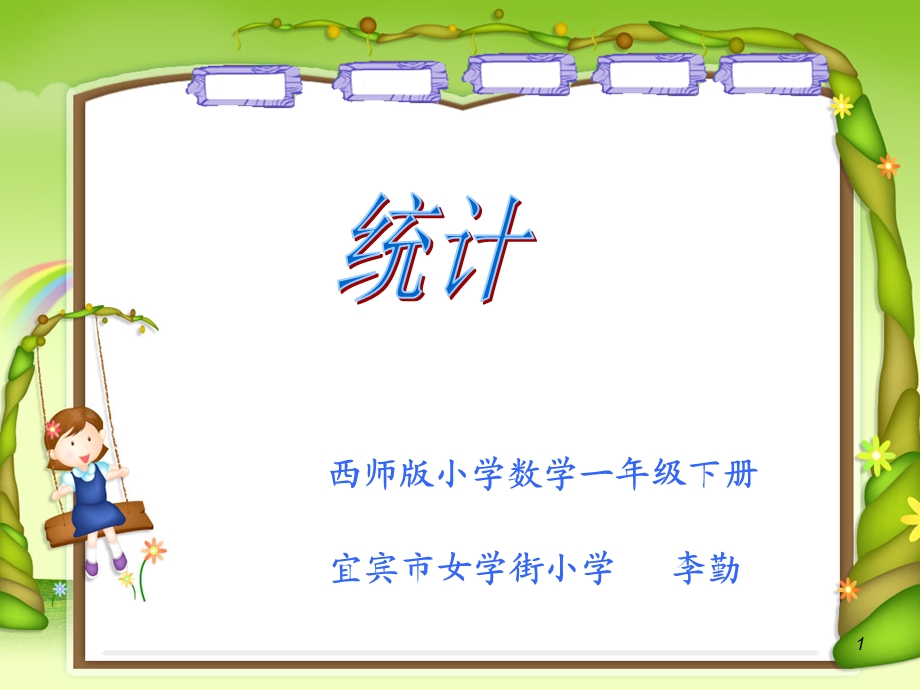 一年级下册统计课件.ppt_第1页