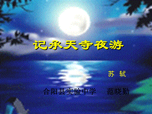 记承天寺夜游.ppt