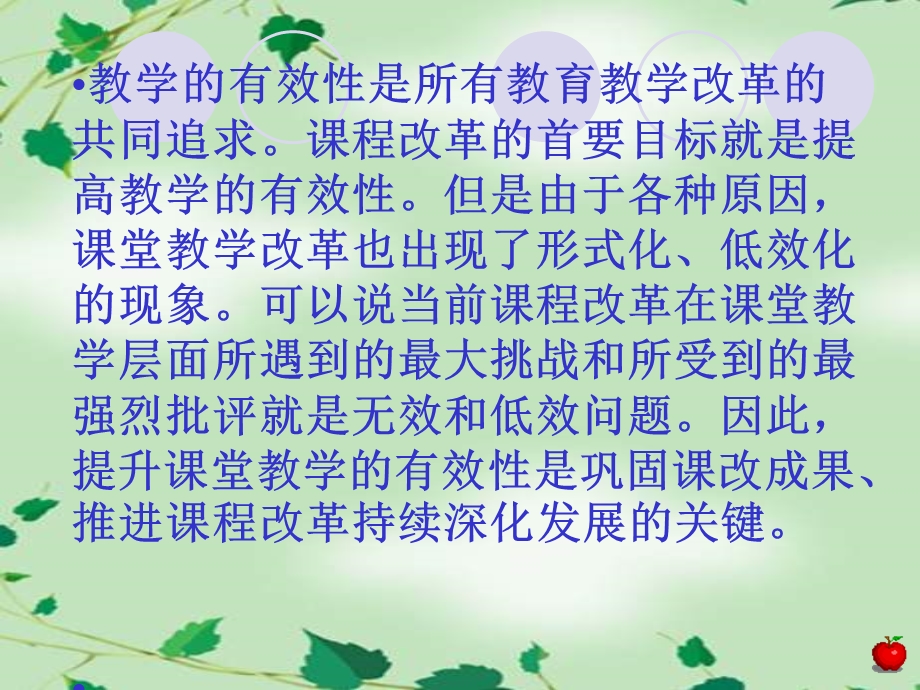 关于教学有效性的几点思考.ppt_第2页