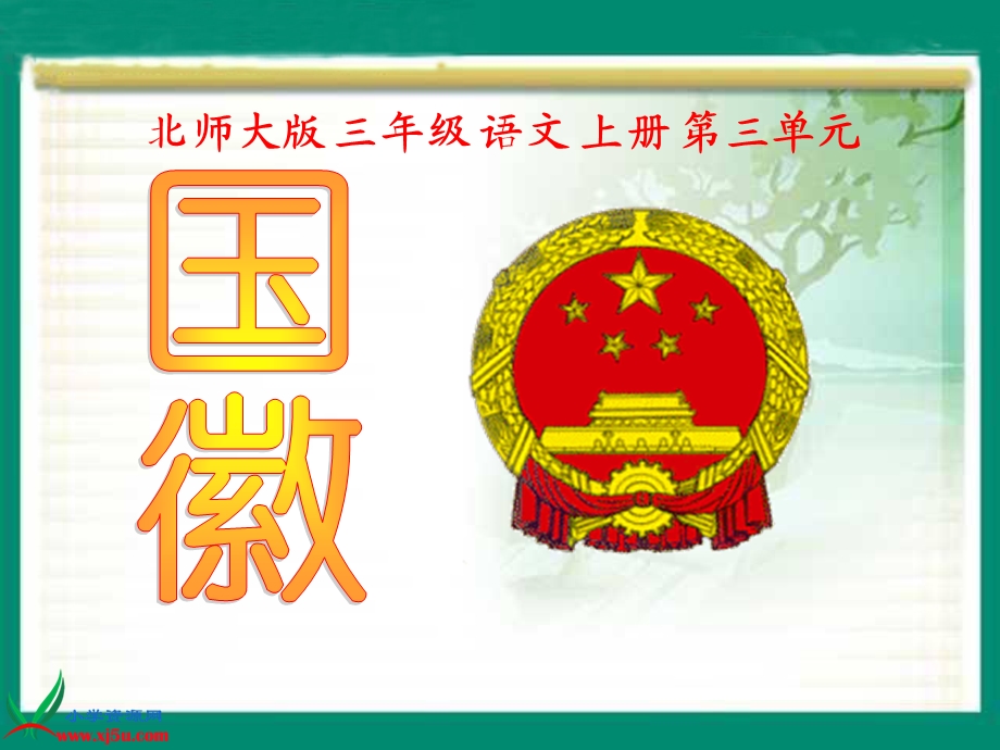 （北师大版）三年级语文上册课件国徽.ppt_第3页