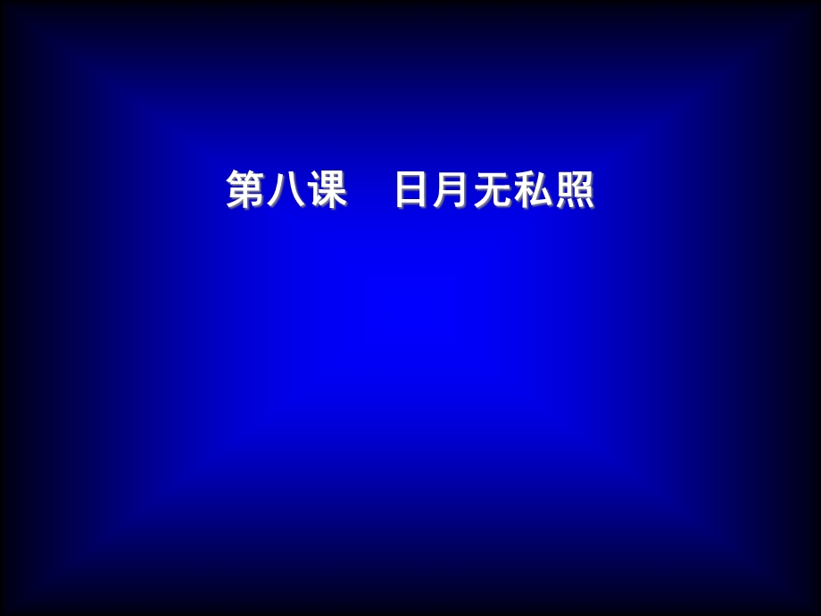 八课1框平等的真谛1.ppt_第2页