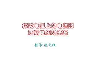 探究电阻上的电流跟.ppt