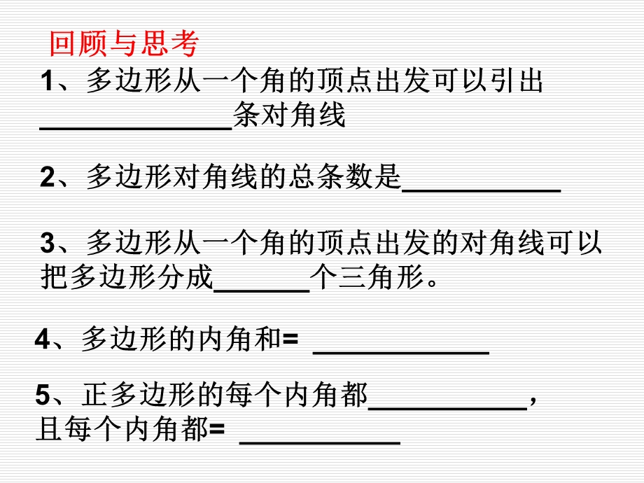 八年级数学上册4-6+《探索多边形的内角和与外角和》课件.ppt_第2页