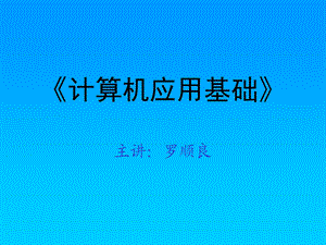 计算机应用基础1-4.ppt