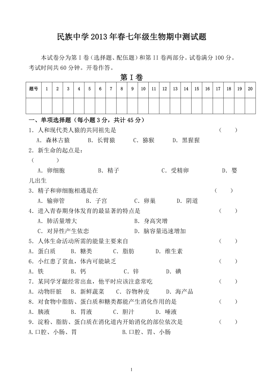 民族中学生物七年级下期中测试(1).doc_第1页