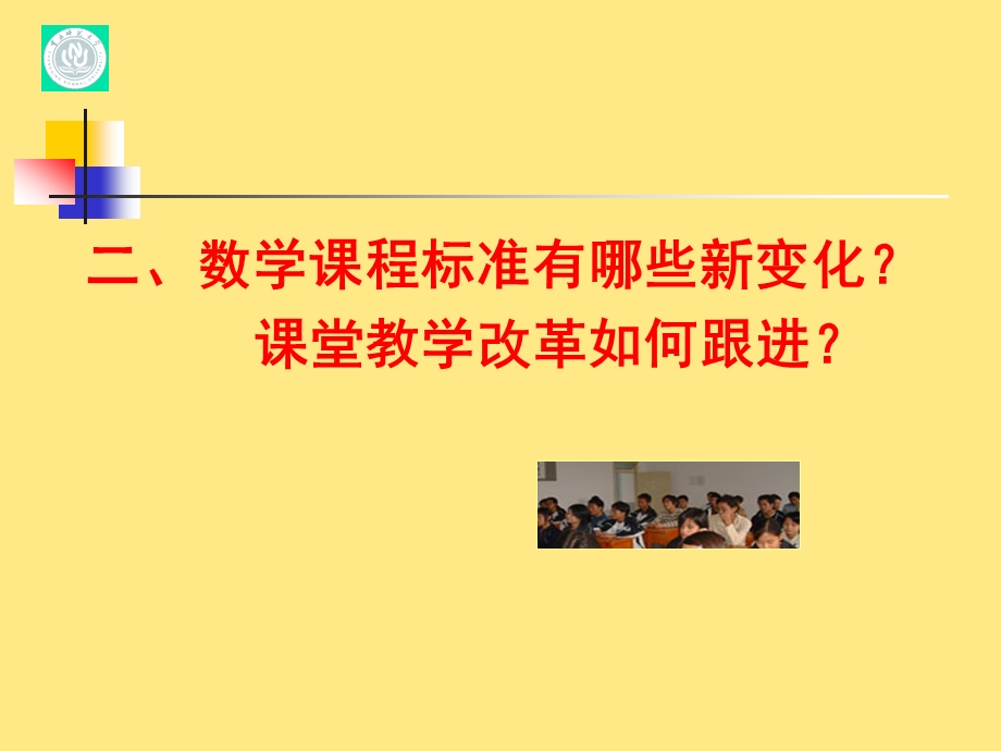 ：把握课标的新变化深化课堂教学改革（二）.ppt_第1页