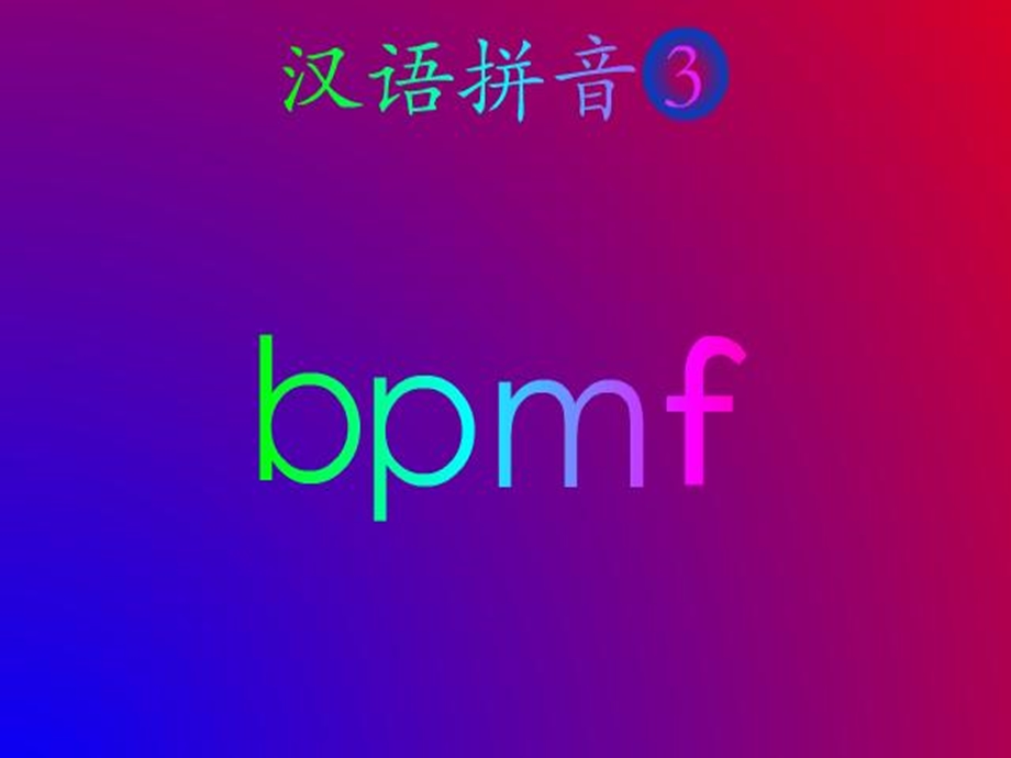 bpmf第二课时.ppt_第2页