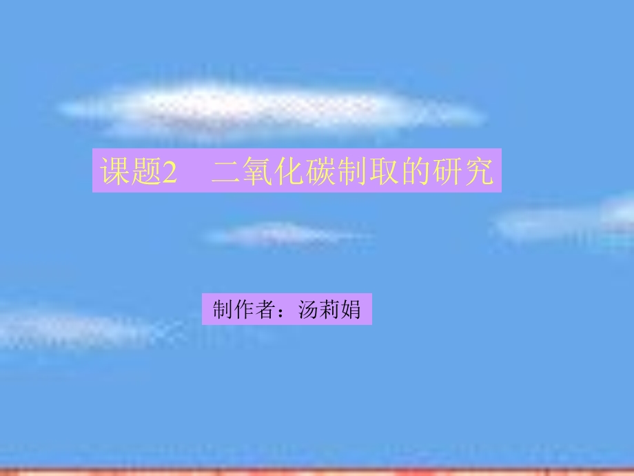 课题2二氧化碳制取的研究2.ppt_第1页