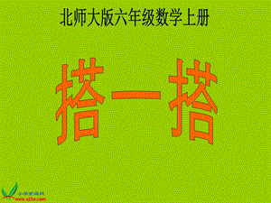 北师大版数学六年级上册《搭一搭》PPT课件之二.ppt