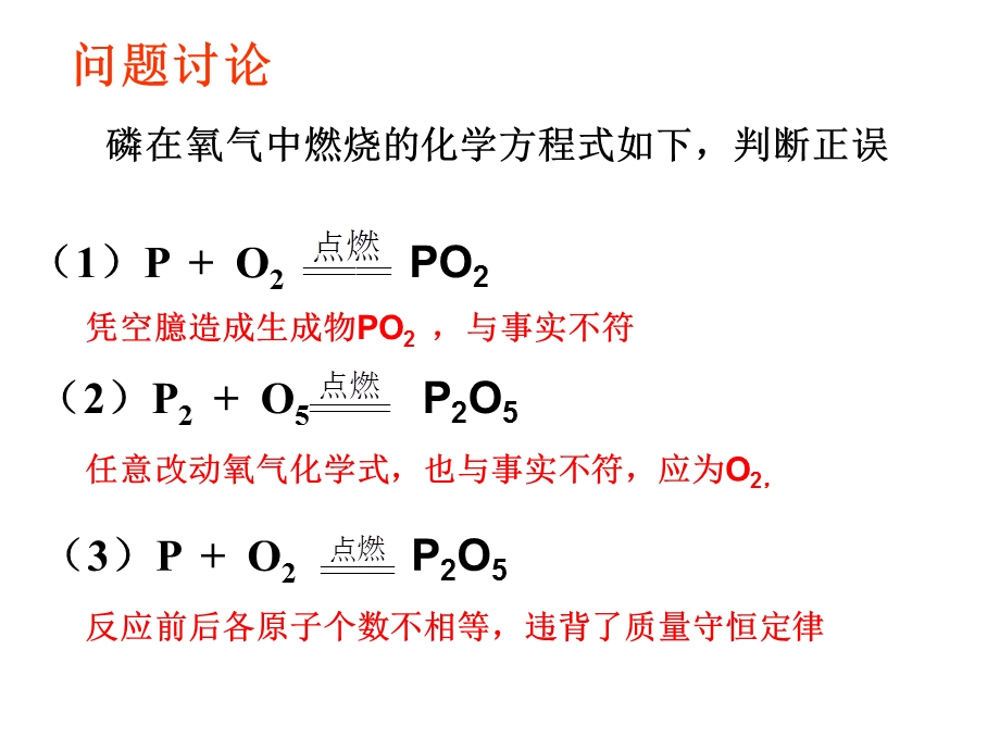 【上课用】如何正确书写化学方程式.ppt_第2页