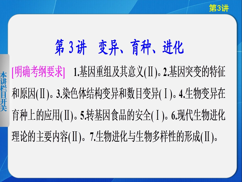 专题四、3变异、育种和进化.ppt_第1页