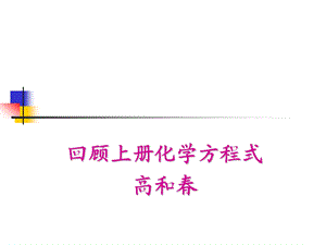 化学课件高和春化学方程式.ppt