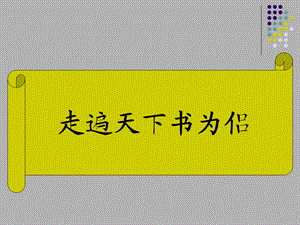 《走遍天下书为侣》课件.ppt