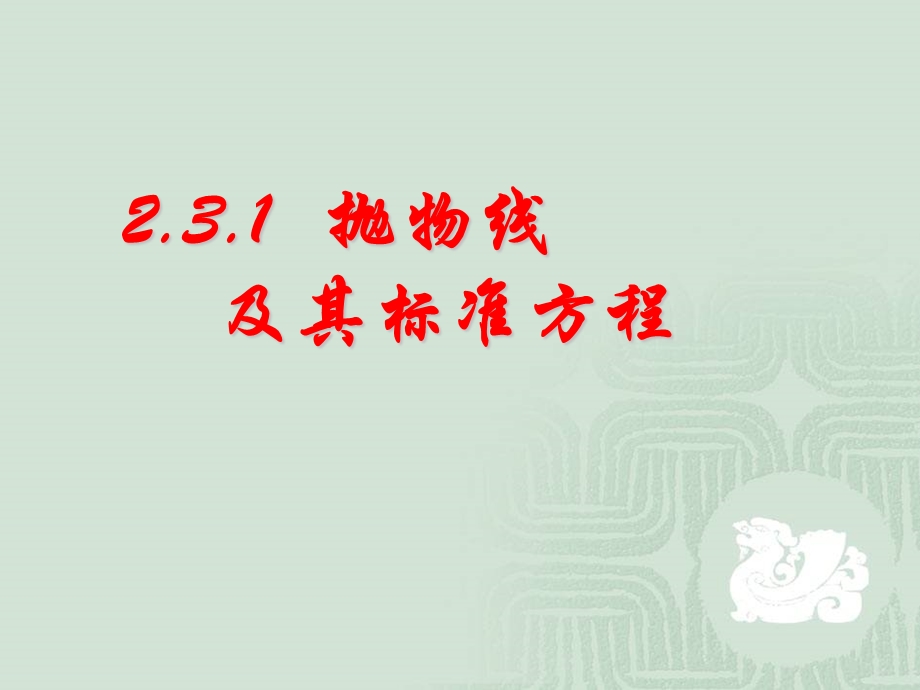 抛物线及其标准方程powerpoint课件.ppt_第1页