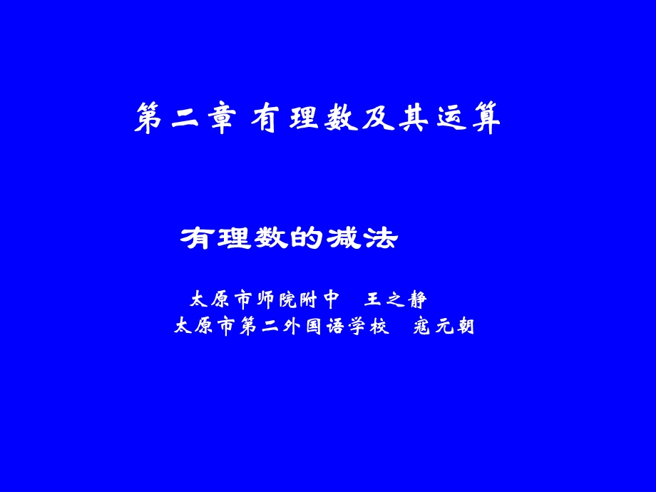 有理数的减法演示文稿.ppt_第1页