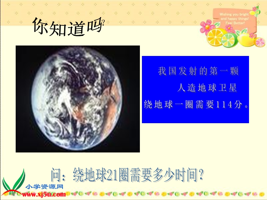 北师大版四年级数学上册《卫星运行时间4》PPT课件.ppt_第3页