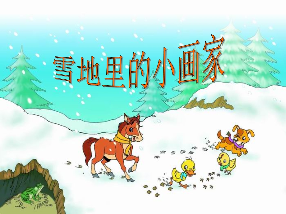 《雪地里的小画家》1.ppt_第1页