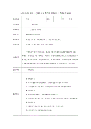 科教版小学科学二年级上册第二单元《做一顶帽子》B2微课程设计与制作方案.docx