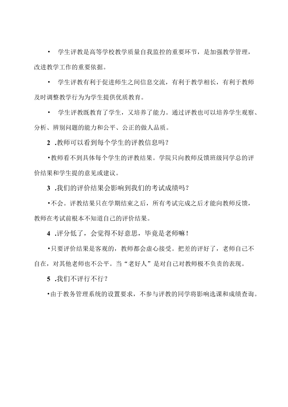 XX高等职业技术学院致全体同学关于学生网上评教工作的一封信.docx_第2页