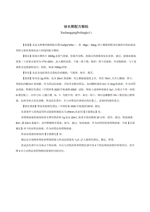 徐长卿配方颗粒标准公示稿.docx