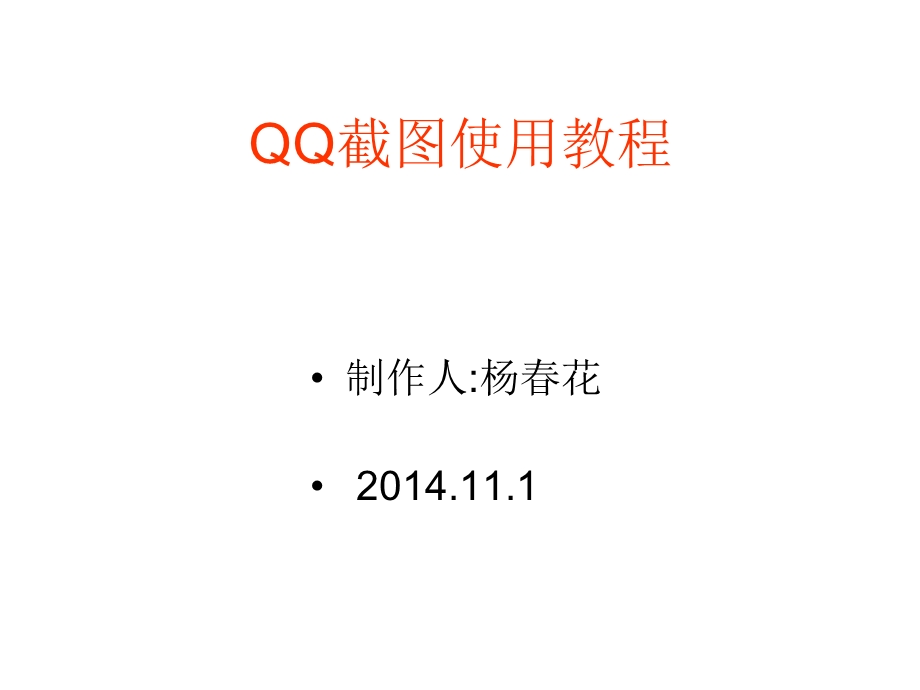 QQ截图使用教程.ppt_第1页