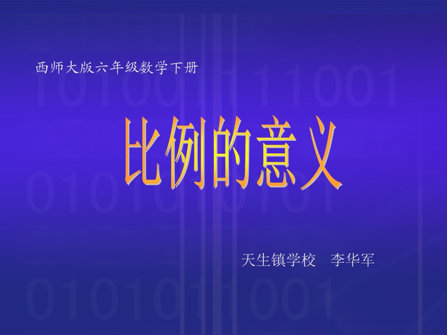 六年级下册《比例的意义》PPT课件2013.ppt_第1页