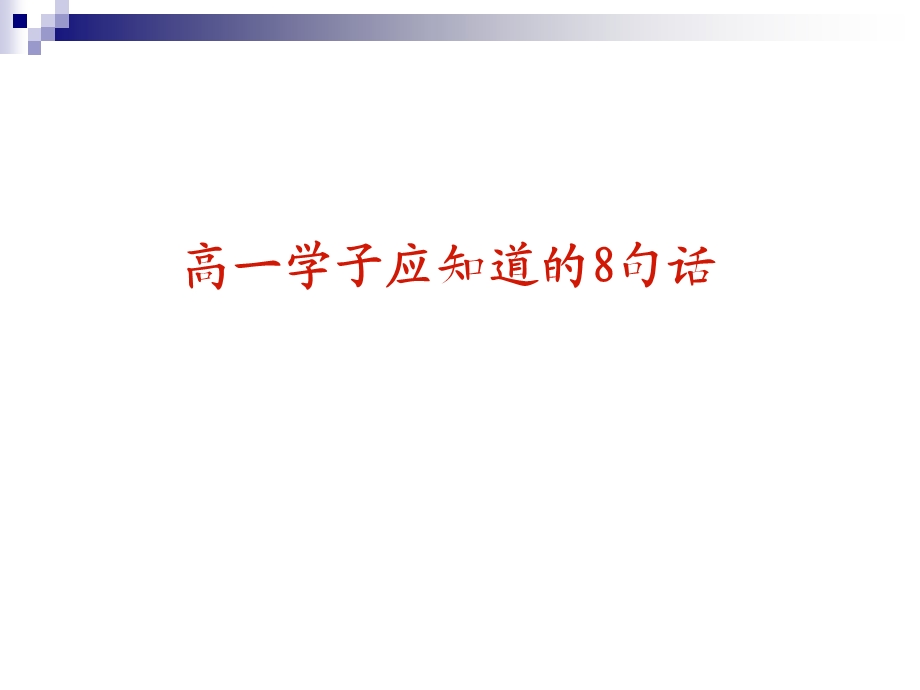 高一新生励志讲座.ppt_第1页