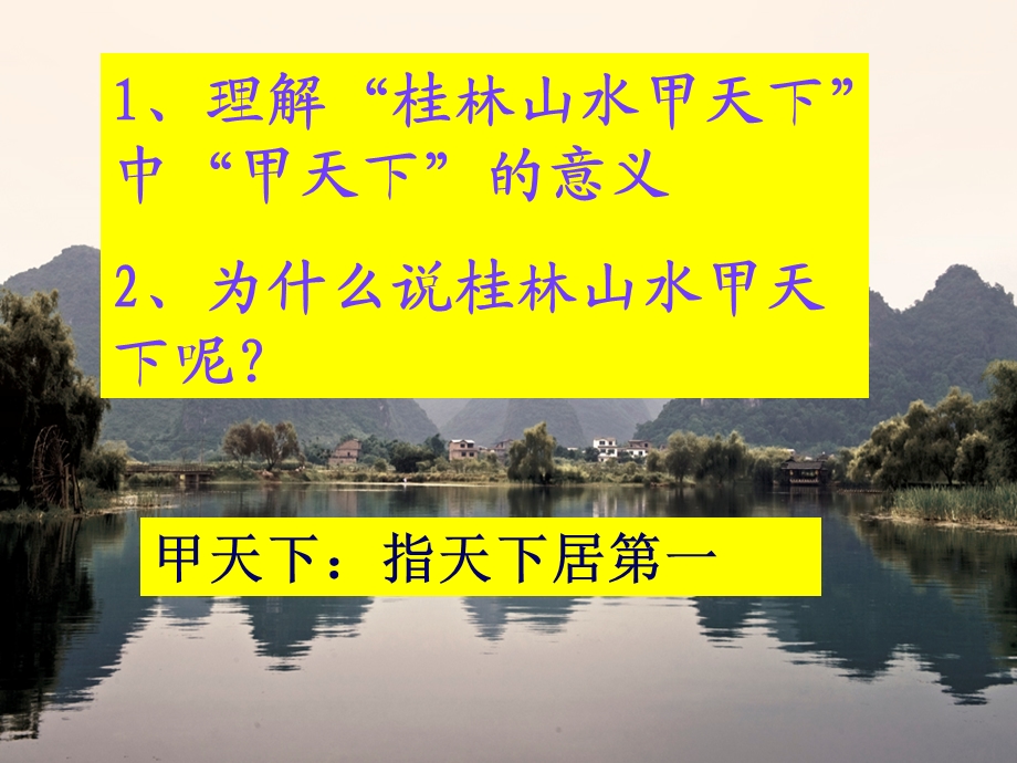 《桂林山水》课件 (5).ppt_第3页