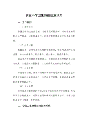 实验小学卫生防疫应急预案.docx