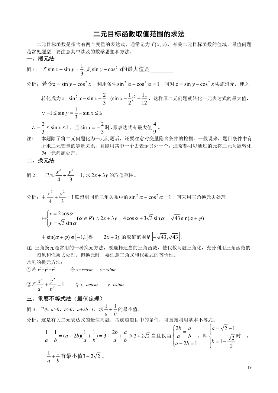 二元函数取值范围的求法.doc_第1页