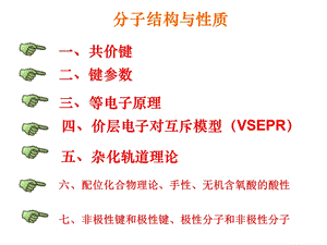 高三化学选修3第二章分子结构与性质复习.ppt