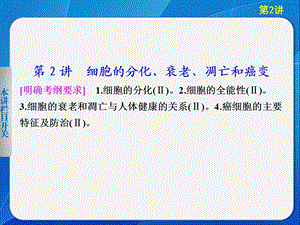 专题三、2细胞分化、衰老、凋亡和癌变.ppt