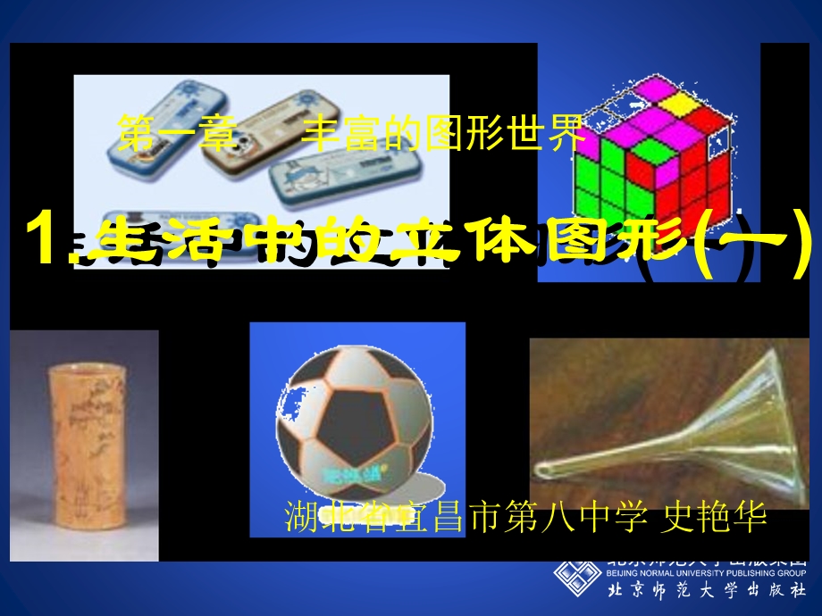 生活中的立体图形（一）演示文稿 (2).ppt_第1页