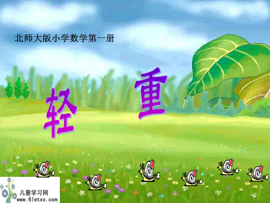 （北师大版）一年级数学课件轻重.ppt_第1页