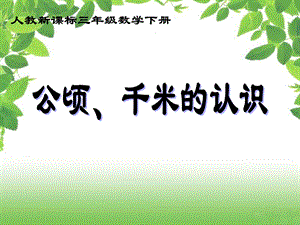 (人教新课标)三年级数学下册课件_公顷、千米的认识.ppt