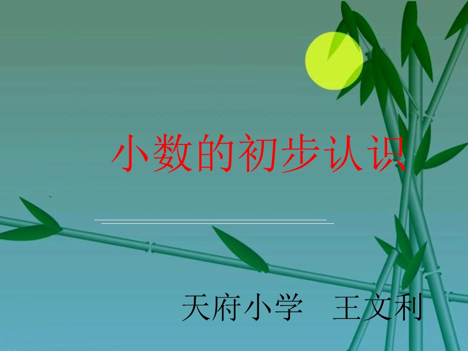 课件：小数初步认识.ppt_第1页