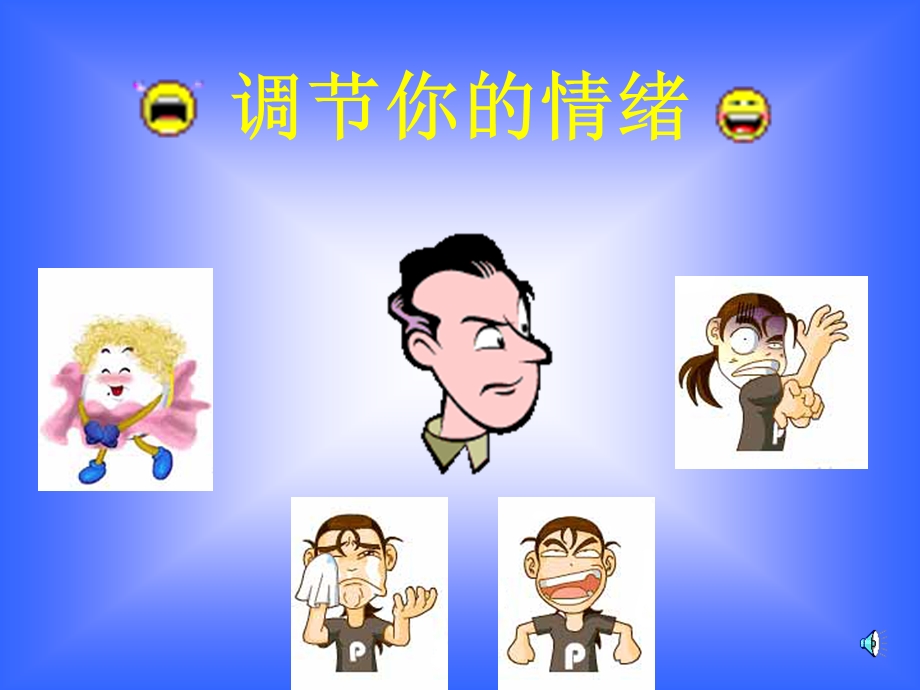 调节你的情绪 (2).ppt_第2页